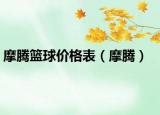 摩騰籃球價(jià)格表（摩騰）