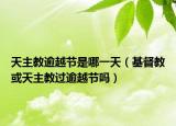 天主教逾越節(jié)是哪一天（基督教或天主教過(guò)逾越節(jié)嗎）