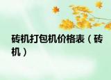 磚機打包機價格表（磚機）