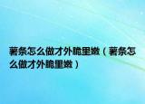 薯條怎么做才外脆里嫩（薯條怎么做才外脆里嫩）