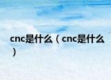 cnc是什么（cnc是什么）