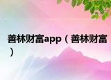善林財(cái)富app（善林財(cái)富）