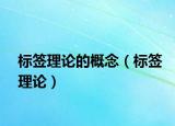 標(biāo)簽理論的概念（標(biāo)簽理論）