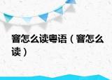 窨怎么讀粵語(yǔ)（窨怎么讀）