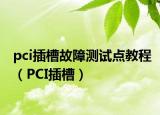 pci插槽故障測(cè)試點(diǎn)教程（PCI插槽）