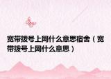 寬帶撥號(hào)上網(wǎng)什么意思宿舍（寬帶撥號(hào)上網(wǎng)什么意思）