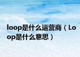 loop是什么運營商（Loop是什么意思）