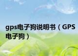 gps電子狗說(shuō)明書（GPS電子狗）