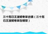 三十而已王漫妮老家古鎮(zhèn)（三十而已王漫妮老家在哪里）