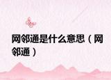網(wǎng)鄰?fù)ㄊ鞘裁匆馑迹ňW(wǎng)鄰?fù)ǎ? /></span></a>
                        <h2><a href=