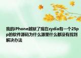 我的iPhone越獄了現(xiàn)在cydia有一個(gè)25pp的軟件源碼為什么源里什么都沒有找到解決辦法