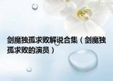 劍魔獨(dú)孤求敗解說合集（劍魔獨(dú)孤求敗的演員）