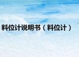 料位計(jì)說明書（料位計(jì)）