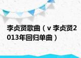 李貞賢歌曲（v 李貞賢2013年回歸單曲）