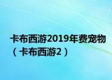 卡布西游2019年費(fèi)寵物（卡布西游2）