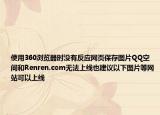 使用360瀏覽器時(shí)沒(méi)有反應(yīng)網(wǎng)頁(yè)保存圖片QQ空間和Renren.com無(wú)法上線(xiàn)也建議以下圖片等網(wǎng)站可以上線(xiàn)