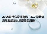 2306是什么愛情意思（210 是什么意思我朋友說是愛情專用語）