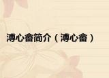 溥心畬簡介（溥心畬）