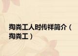 掏糞工人時傳祥簡介（掏糞工）