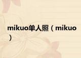 mikuo單人照（mikuo）