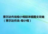塞爾達(dá)傳說(shuō)縮小帽超詳細(xì)圖文攻略（塞爾達(dá)傳說(shuō)-縮小帽）