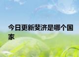 今日更新斐濟是哪個國家