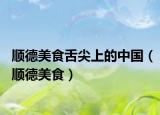 順德美食舌尖上的中國(guó)（順德美食）