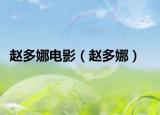 趙多娜電影（趙多娜）