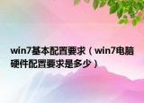 win7基本配置要求（win7電腦硬件配置要求是多少）