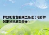 摔跤吧爸爸的原型是誰(shuí)（電影摔跤吧爸爸原型是誰(shuí)）