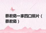 蔡君茹一家四口照片（蔡君茹）