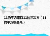 11的平方乘以11的三次方（11的平方根是幾）