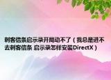 刺客信條啟示錄開局動(dòng)不了（我總是進(jìn)不去刺客信條 啟示錄怎樣安裝DirectX）
