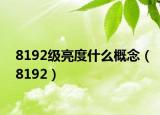 8192級(jí)亮度什么概念（8192）