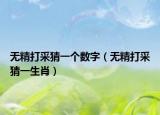 無精打采猜一個數(shù)字（無精打采猜一生肖）