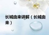長(zhǎng)城由來(lái)講解（長(zhǎng)城由來(lái)）
