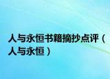 人與永恒書籍摘抄點(diǎn)評(píng)（人與永恒）