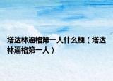 塔達林逼格第一人什么梗（塔達林逼格第一人）