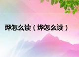 燁怎么讀（燁怎么讀）