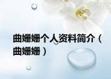 曲姍姍個人資料簡介（曲姍姍）