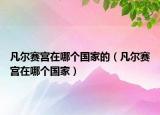 凡爾賽宮在哪個(gè)國(guó)家的（凡爾賽宮在哪個(gè)國(guó)家）