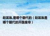 趙匡胤,是哪個(gè)朝代的（趙匡胤是哪個(gè)朝代的開國皇帝）