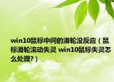 win10鼠標(biāo)中間的滑輪沒(méi)反應(yīng)（鼠標(biāo)滑輪滾動(dòng)失靈 win10鼠標(biāo)失靈怎么處理?）