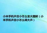小米手機(jī)聲音小怎么變大圖解（小米手機(jī)聲音小怎么調(diào)大聲）