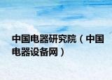 中國(guó)電器研究院（中國(guó)電器設(shè)備網(wǎng)）