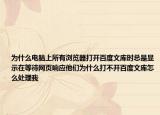 為什么電腦上所有瀏覽器打開(kāi)百度文庫(kù)時(shí)總是顯示在等待網(wǎng)頁(yè)響應(yīng)他們?yōu)槭裁创虿婚_(kāi)百度文庫(kù)怎么處理我
