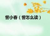 訾小春（訾怎么讀）
