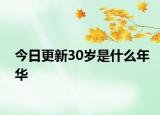 今日更新30歲是什么年華
