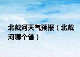 北戴河天氣預(yù)報（北戴河哪個?。? /></span></a>
                        <h2><a href=