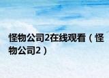 怪物公司2在線觀看（怪物公司2）